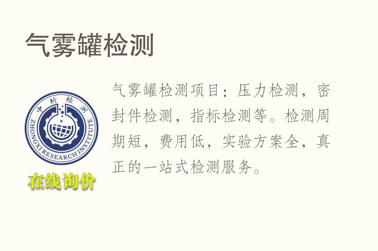 <font color='red'>气雾罐</font>检测