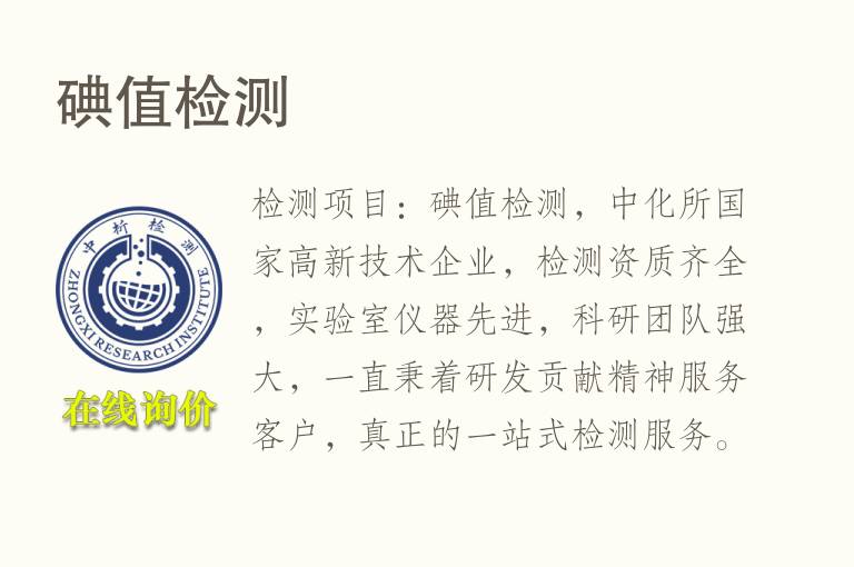 碘值<font color='red'>检测</font>