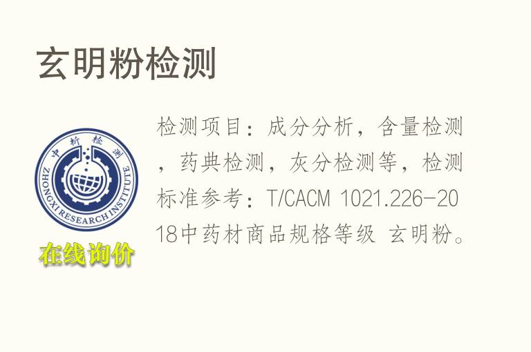 玄明<font color='red'>粉</font>检测