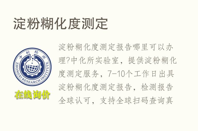 <font color='red'>淀粉糊化度</font>测定