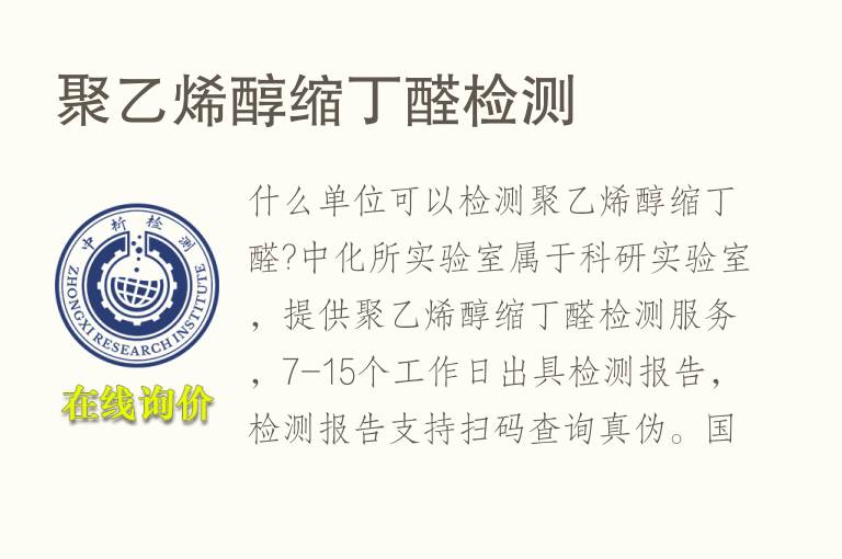 聚乙烯醇缩丁<font color='red'>醛</font>检测