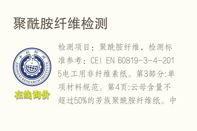 聚酰胺<font color='red'>纤维</font>检测