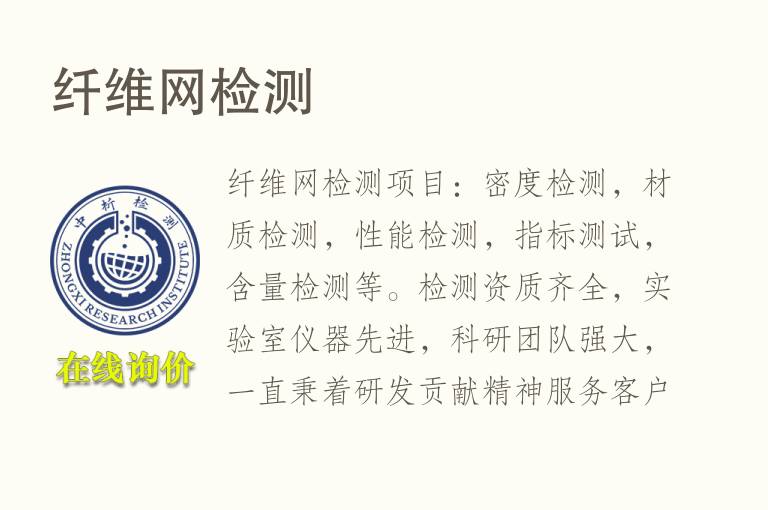 <font color='red'>纤维</font>网检测
