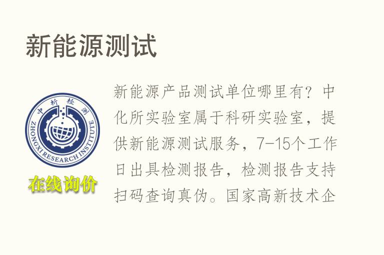 新<font color='red'>能源</font>测试