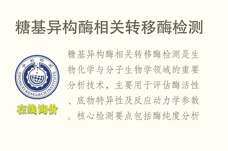 糖基异构酶相关转移酶<font color='red'>检测</font>