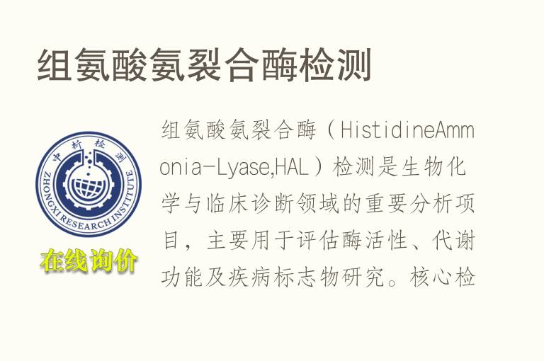 组氨酸氨裂合酶<font color='red'>检测</font>