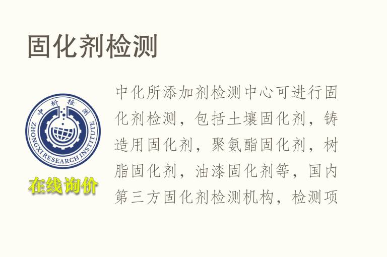 <font color='red'>固化剂</font>检测
