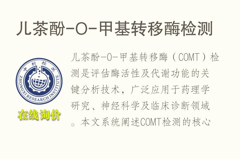 儿茶酚-O-甲基转移酶<font color='red'>检测</font>