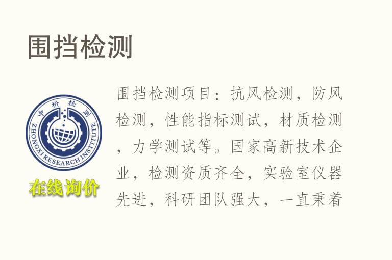 <font color='red'>围挡</font>检测
