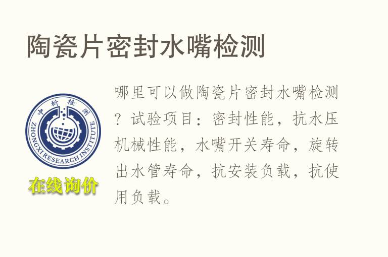 <font color='red'>陶瓷</font>片密封水嘴检测