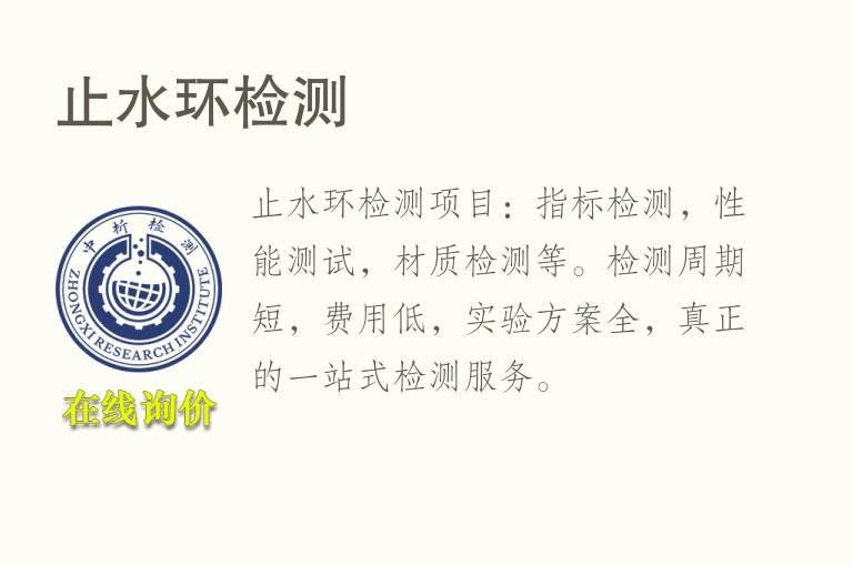 止<font color='red'>水</font>环检测