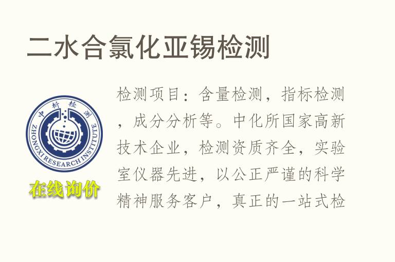 二水合氯化亚<font color='red'>锡检测</font>