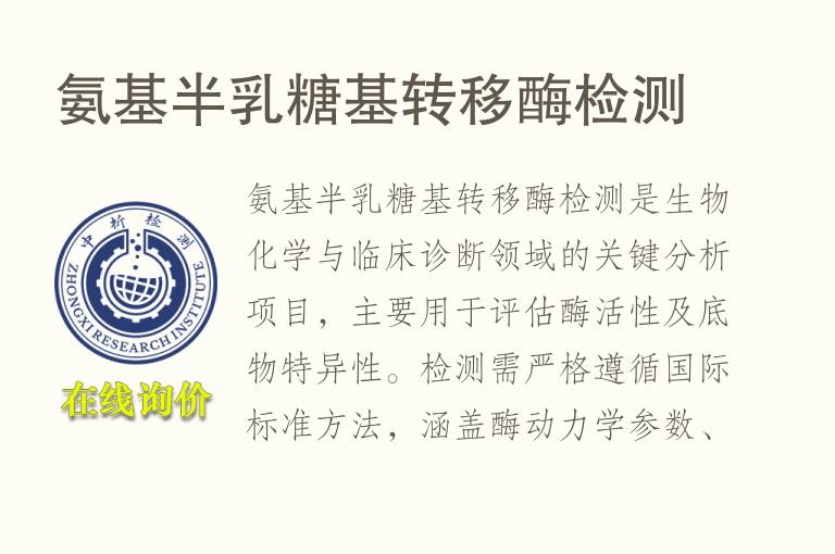 氨基半乳糖基转移酶<font color='red'>检测</font>