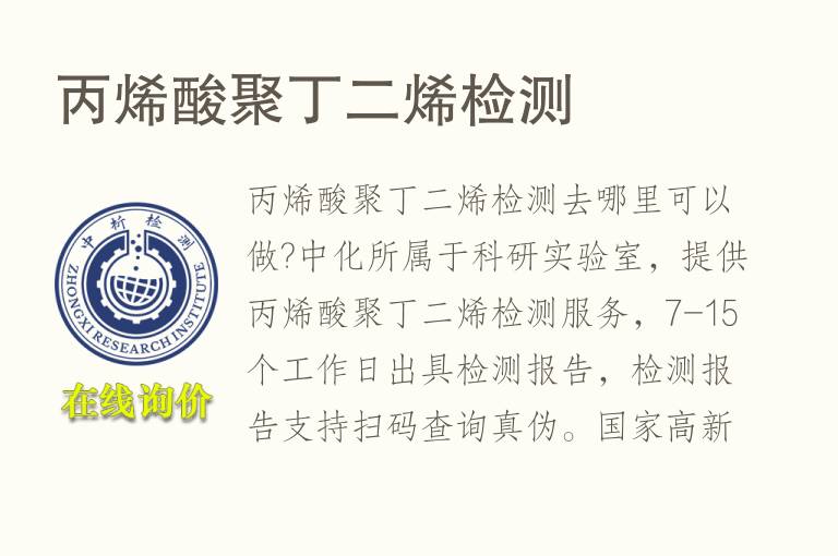 丙烯酸聚<font color='red'>丁二烯</font>检测
