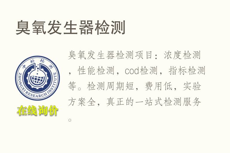 <font color='red'>臭氧</font>发生器检测