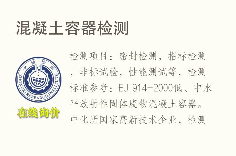 混凝<font color='red'>土</font>容器检测