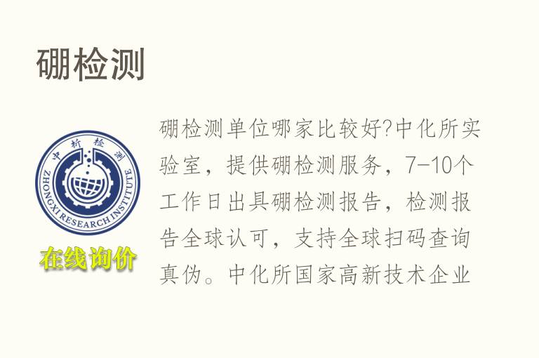<font color='red'>硼</font>检测