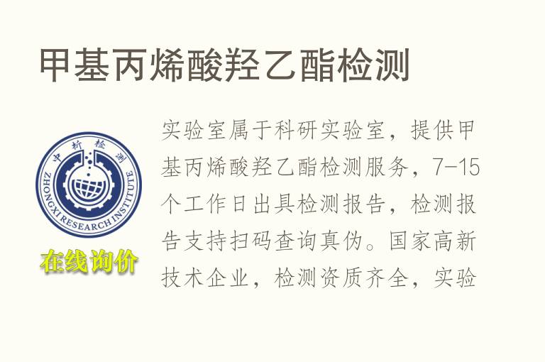 <font color='red'>甲基丙烯酸</font>羟乙酯检测