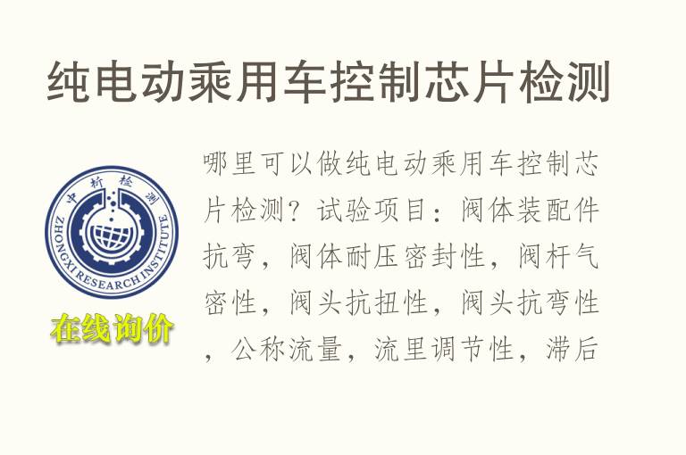 纯电动乘用车控制<font color='red'>芯片检测</font>