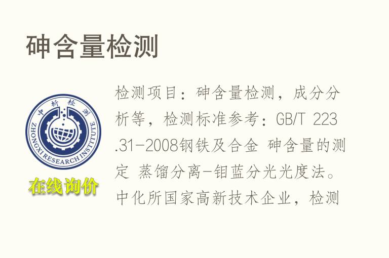 <font color='red'>砷</font>含量检测