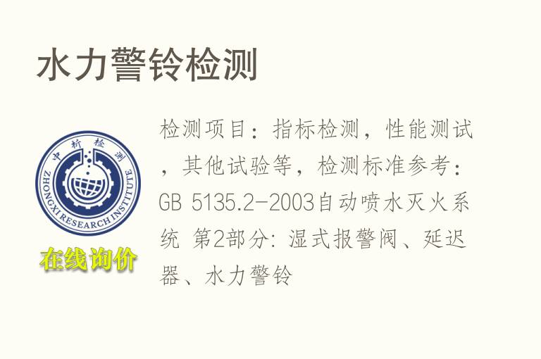 <font color='red'>水</font>力警铃检测