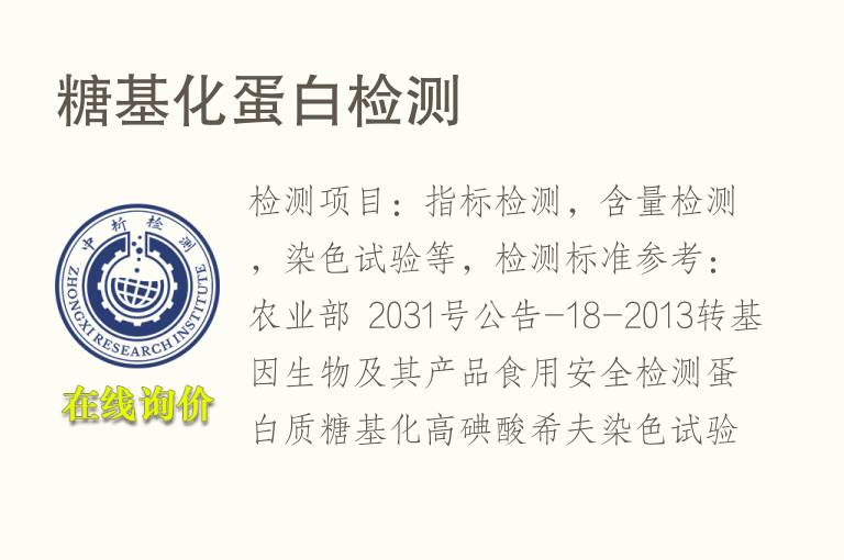 <font color='red'>糖</font>基化蛋白检测