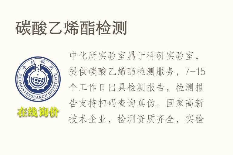 <font color='red'>碳酸乙烯酯</font>检测