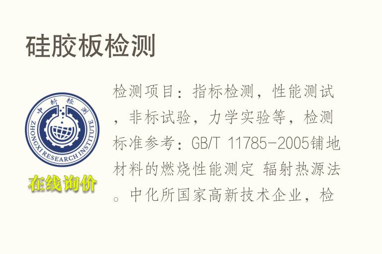 <font color='red'>硅胶</font>板检测
