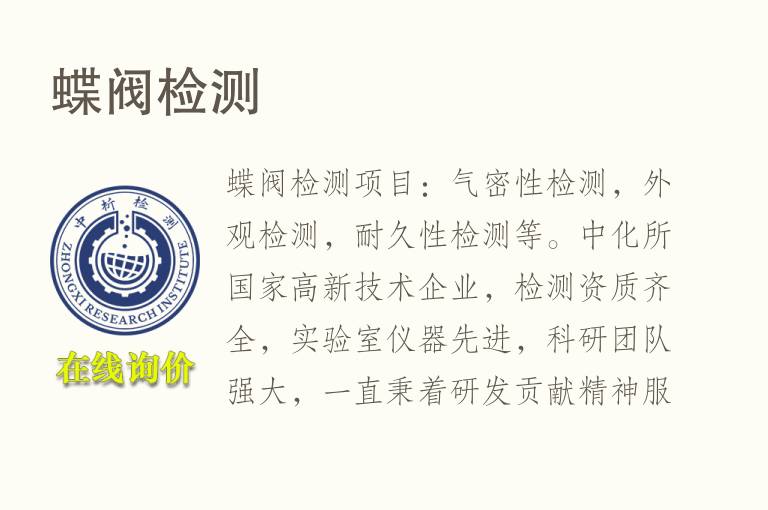 蝶阀<font color='red'>检测</font>