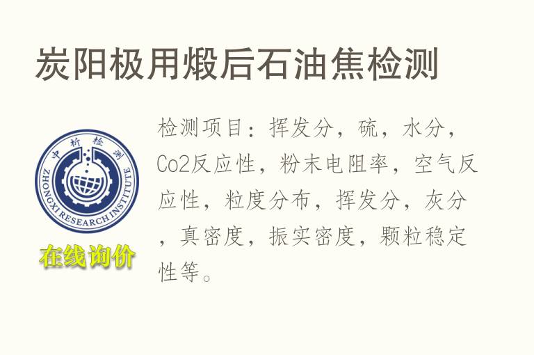 炭阳极用煅后<font color='red'>石油焦</font>检测