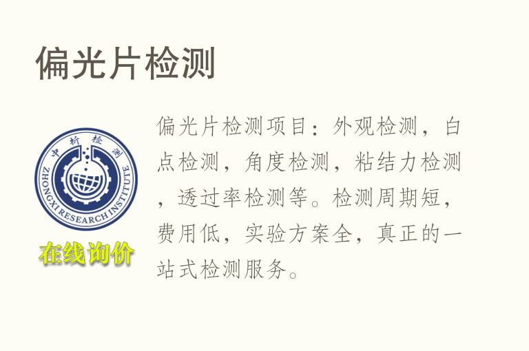 偏光片<font color='red'>检测</font>