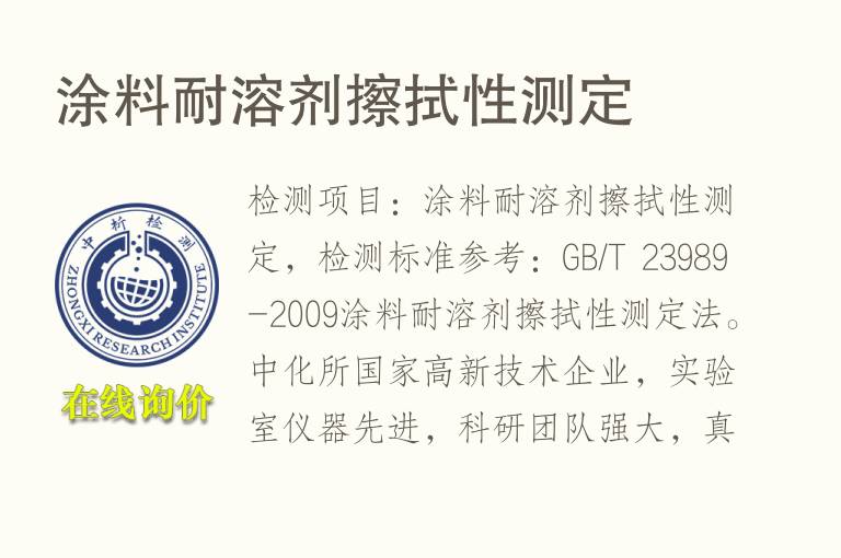 涂<font color='red'>料</font>耐溶剂擦拭性测定