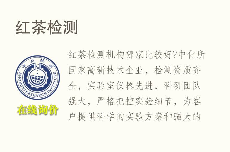 <font color='red'>红茶</font>检测