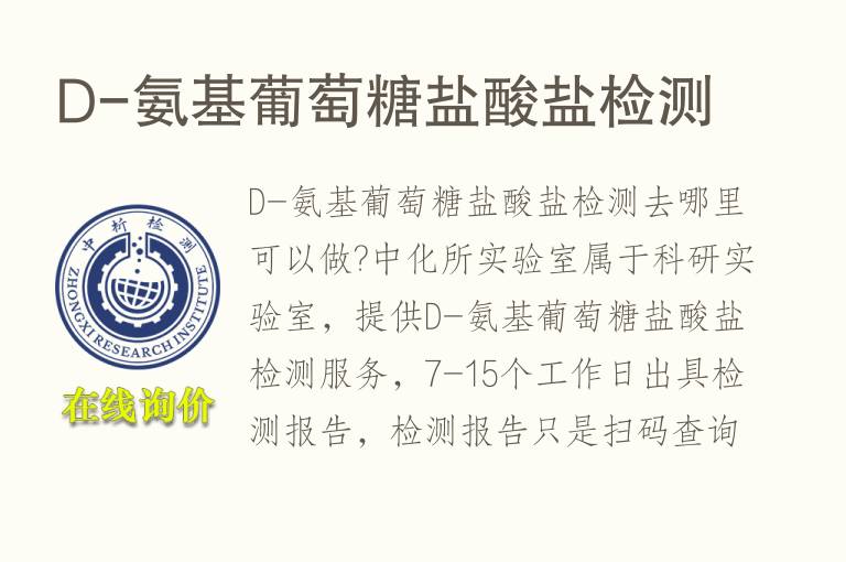 D-<font color='red'>氨基葡萄糖</font>盐酸盐检测