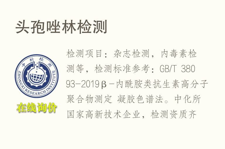 头孢唑林<font color='red'>检测</font>