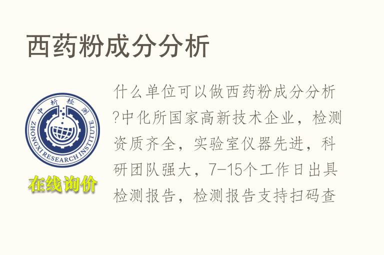 西药粉成分<font color='red'>分析</font>