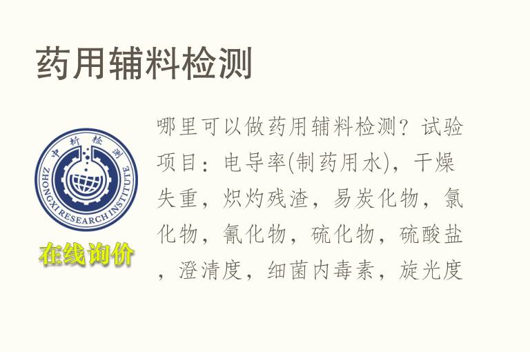 药用辅料<font color='red'>检测</font>