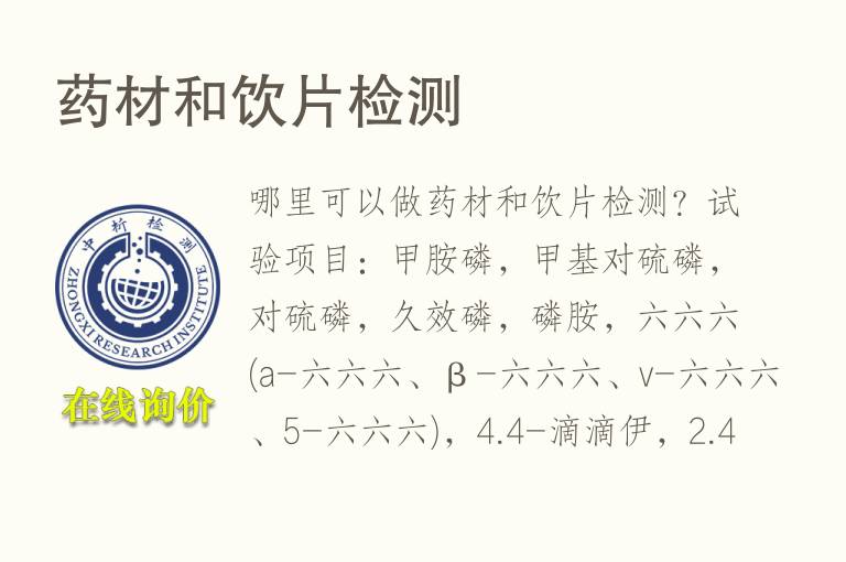 药材和饮片<font color='red'>检测</font>