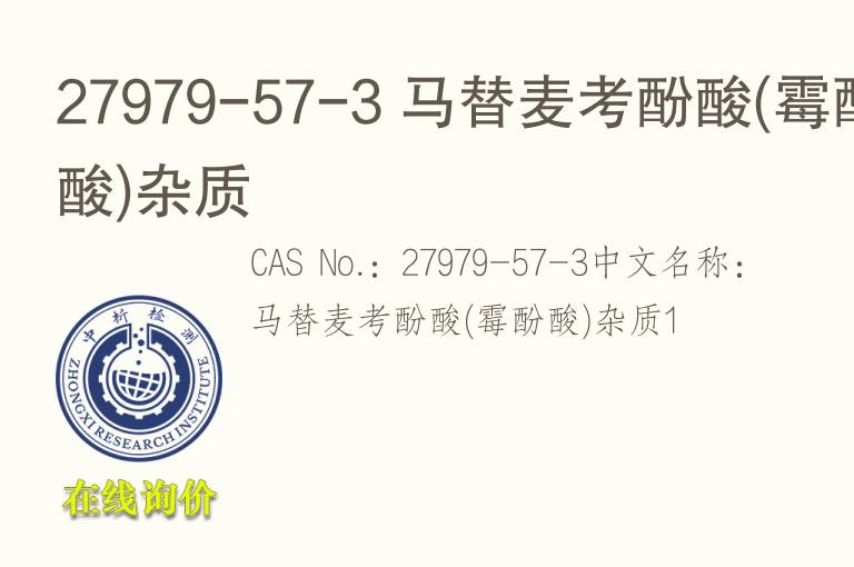 27979-57-3 马替麦考酚酸(<font color='red'>霉酚酸</font>)杂质