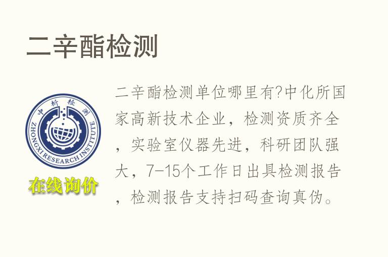 <font color='red'>二辛酯</font>检测