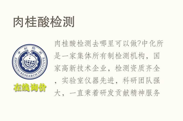 <font color='red'>肉桂</font>酸检测