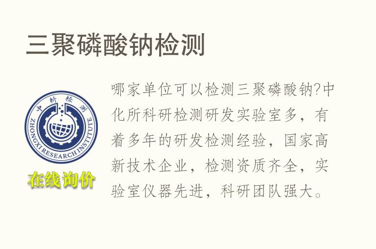 <font color='red'>三聚磷酸钠</font>检测