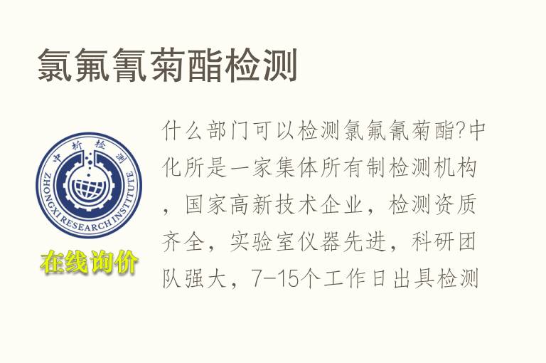 <font color='red'>氯氟氰菊酯</font>检测