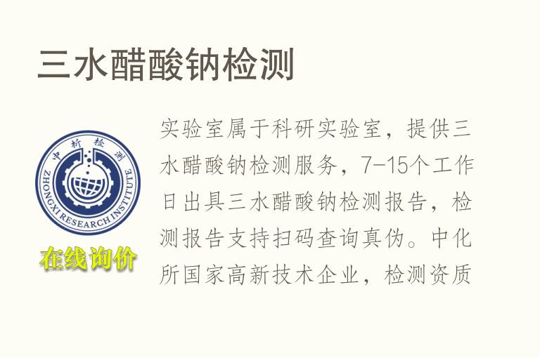 三水<font color='red'>醋酸</font>钠检测