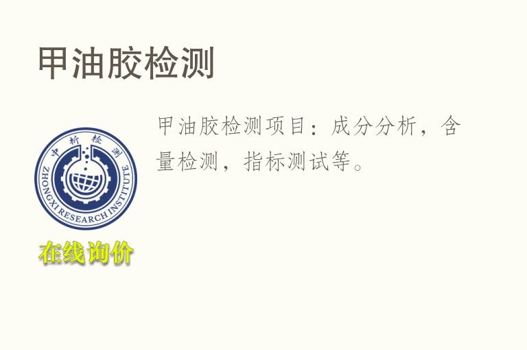 甲<font color='red'>油</font>胶检测