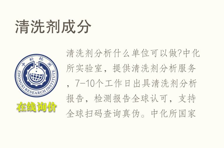 <font color='red'>清洗剂</font>成分