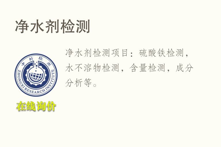 净<font color='red'>水</font>剂检测