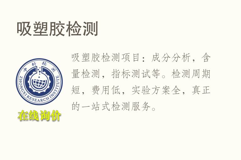 吸<font color='red'>塑胶检测</font>