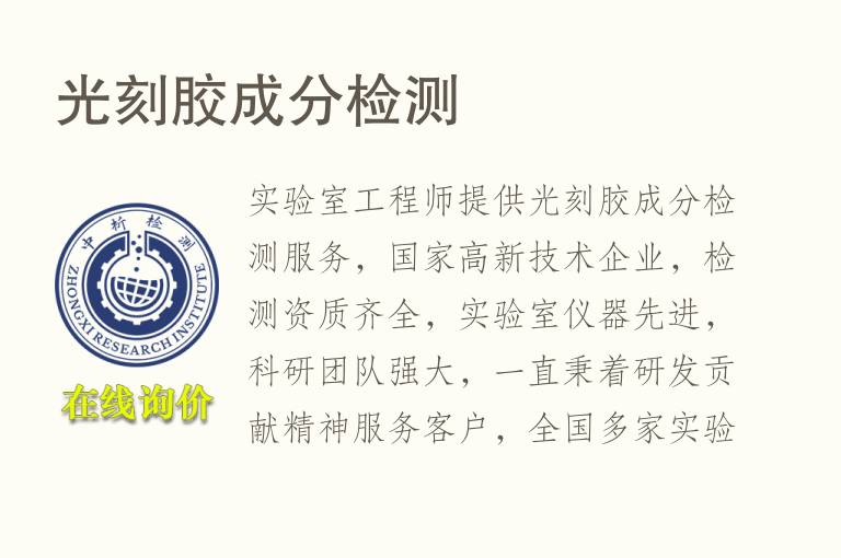 <font color='red'>光刻胶</font>成分检测