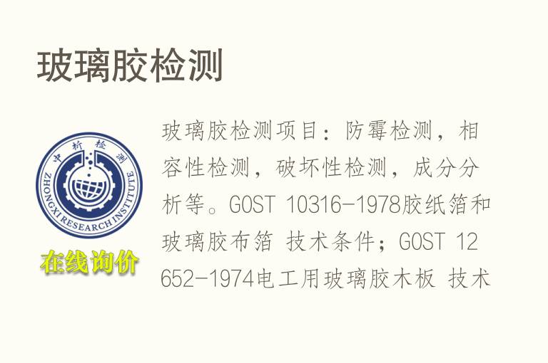 <font color='red'>玻璃</font>胶检测